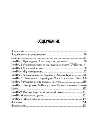 Фотография книги "Кристофер Макинтош: Орден Розы-Креста и век разума: Розенкрейцерство восемнадцатого века в Центральной Европе и его связь с Просвещением"
