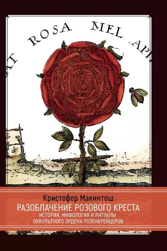 Обложка книги "Кристофер Макинтош: Разоблачение Розового Креста. История, мифология и ритуалы оккультного ордена розенкрейцеров"