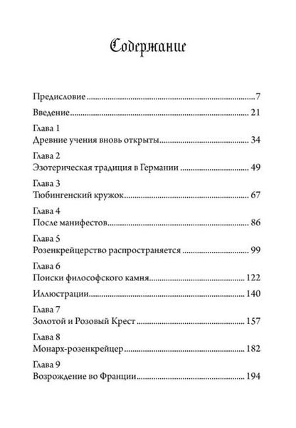 Фотография книги "Кристофер Макинтош: Разоблачение Розового Креста. История, мифология и ритуалы оккультного ордена розенкрейцеров"