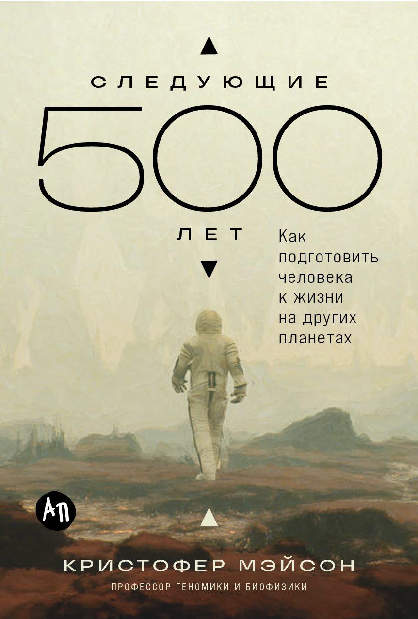 Обложка книги "Кристофер Мейсон: Следующие 500 лет: Как подготовить человека к жизни на других планетах"