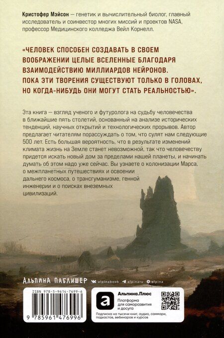 Фотография книги "Кристофер Мейсон: Следующие 500 лет: Как подготовить человека к жизни на других планетах"