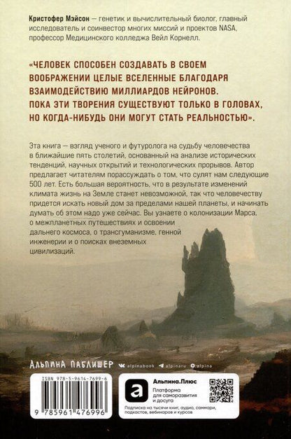 Фотография книги "Кристофер Мейсон: Следующие 500 лет: Как подготовить человека к жизни на других планетах"