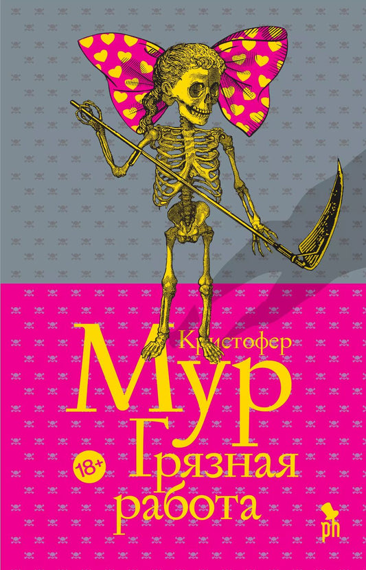 Обложка книги "Кристофер Мур: Грязная работа"