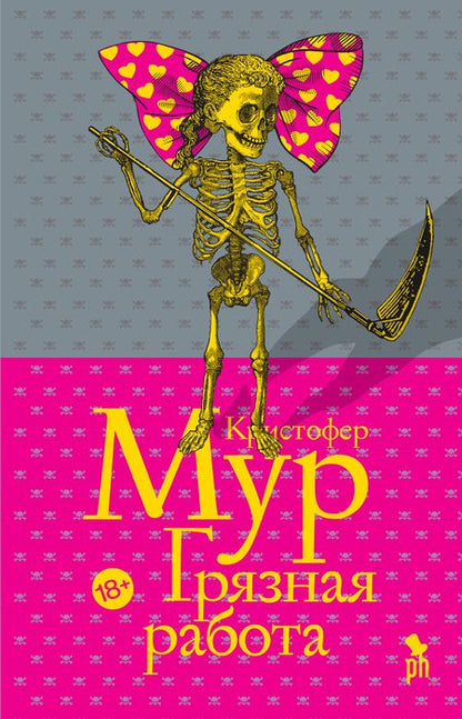 Фотография книги "Кристофер Мур: Грязная работа"