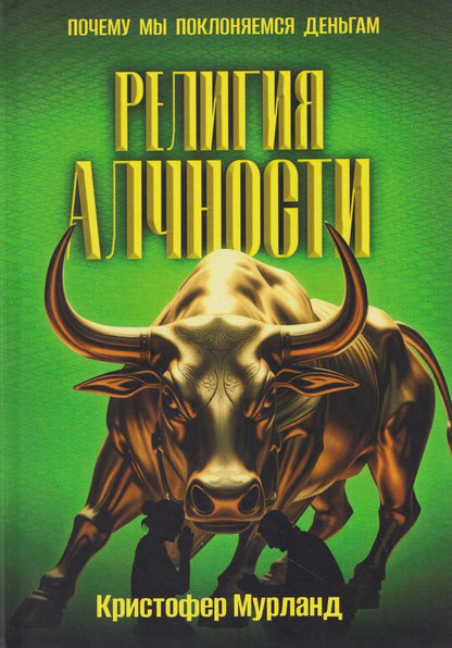 Обложка книги "Кристофер Мурланд: Религия алчности. Почему мы поклоняемся деньгам"