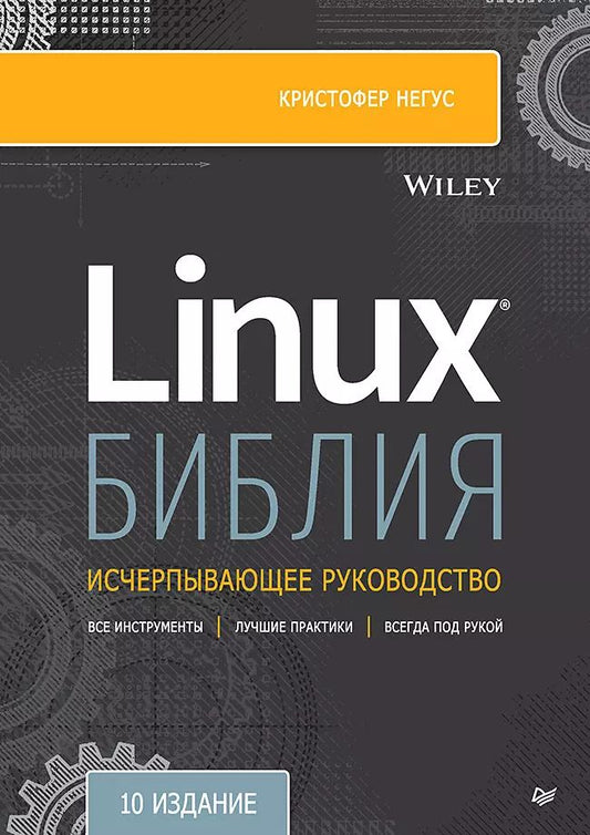 Обложка книги "Кристофер Негус: Библия Linux. 10-е издание"