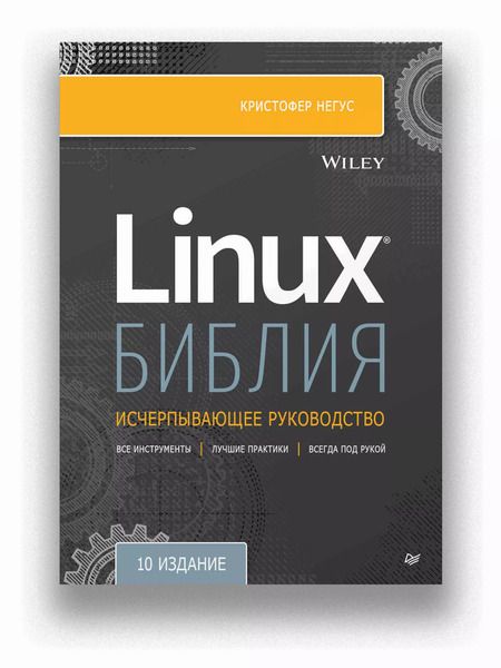Фотография книги "Кристофер Негус: Библия Linux. 10-е издание"