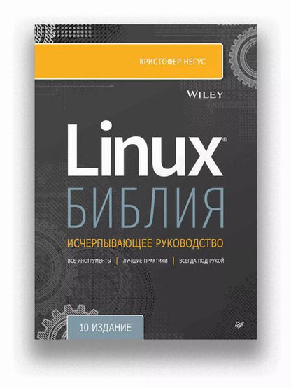 Фотография книги "Кристофер Негус: Библия Linux. 10-е издание"