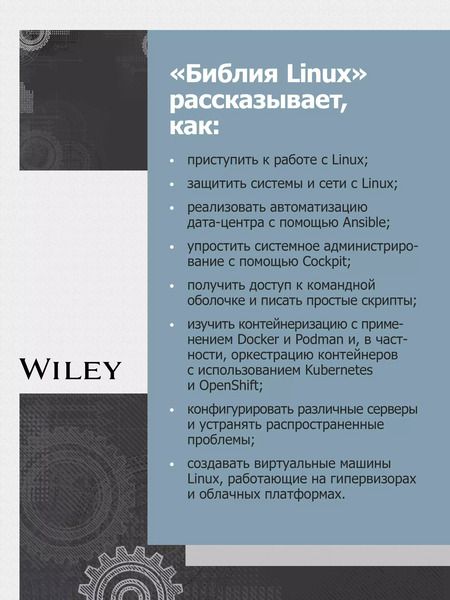 Фотография книги "Кристофер Негус: Библия Linux. 10-е издание"