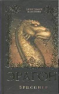 Обложка книги "Кристофер Паолини: Эрагон. Брисингр: роман"
