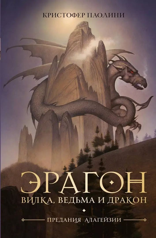 Обложка книги "Кристофер Паолини: Эрагон. Вилка, ведьма и дракон"
