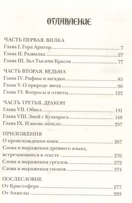 Фотография книги "Кристофер Паолини: Эрагон. Вилка, ведьма и дракон"