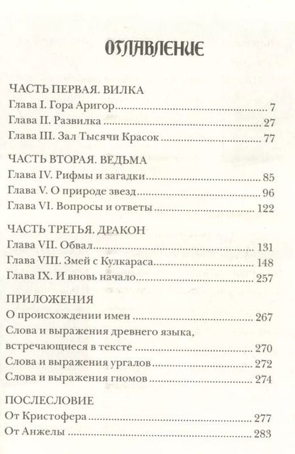 Фотография книги "Кристофер Паолини: Эрагон. Вилка, ведьма и дракон"