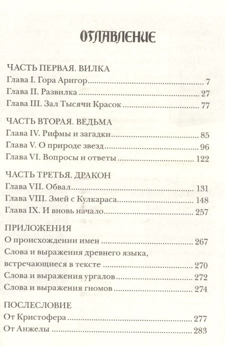 Фотография книги "Кристофер Паолини: Эрагон. Вилка, ведьма и дракон"