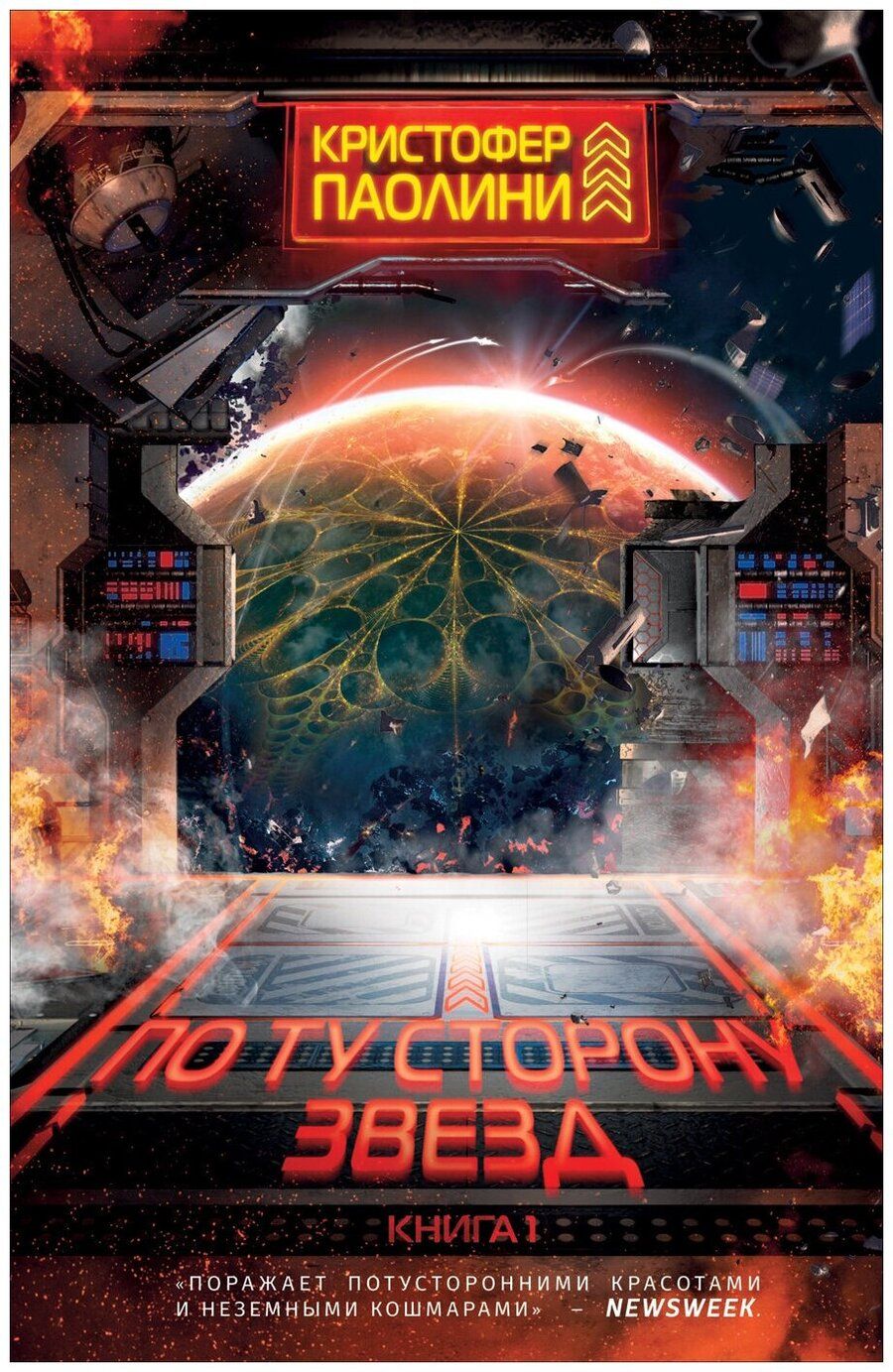 Обложка книги "Кристофер Паолини: По ту сторону звезд. Книга 1"