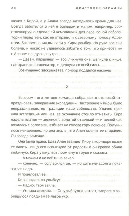 Фотография книги "Кристофер Паолини: По ту сторону звезд. Книга 1"