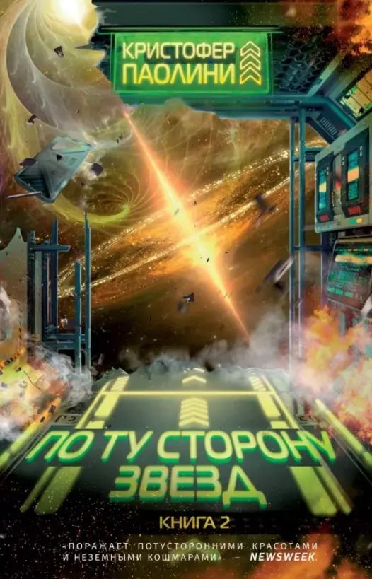 Обложка книги "Кристофер Паолини: По ту сторону звезд. Книга 2"