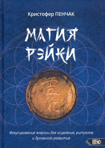 Обложка книги "Кристофер Пенчак: Магия рэйки"