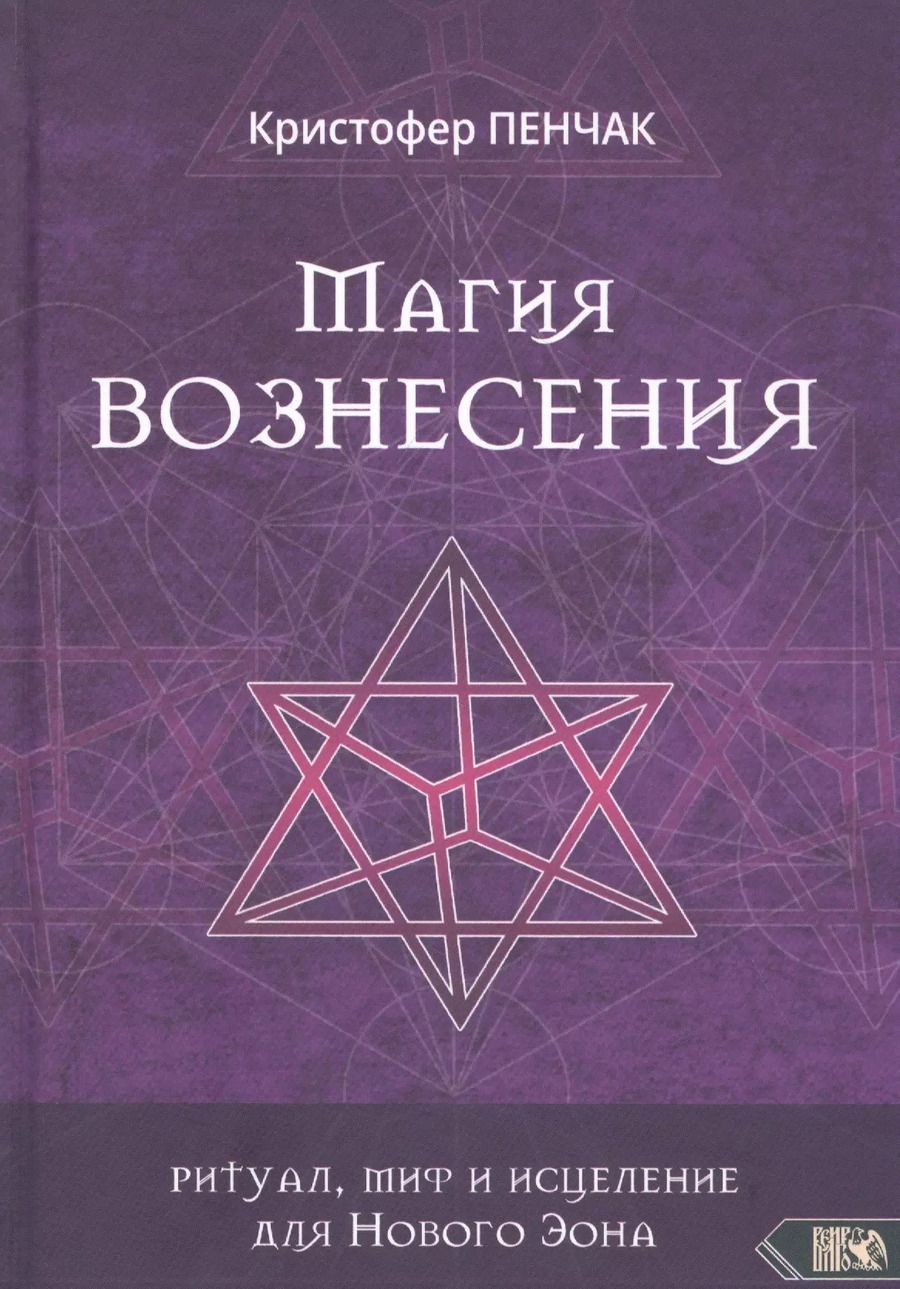 Обложка книги "Кристофер Пенчак: Магия Вознесения. Ритуал, миф и исцеление для Нового Эона"