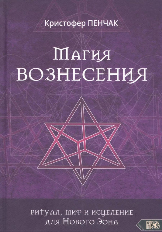 Обложка книги "Кристофер Пенчак: Магия Вознесения. Ритуал, миф и исцеление для Нового Эона"