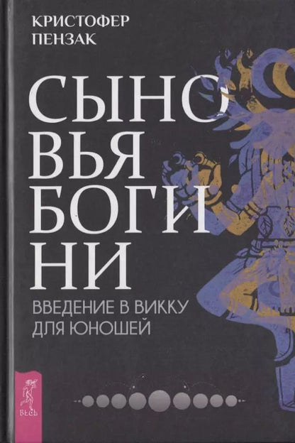 Обложка книги "Кристофер Пензак: Сыновья Богини. Руководство по Викке для юношей"