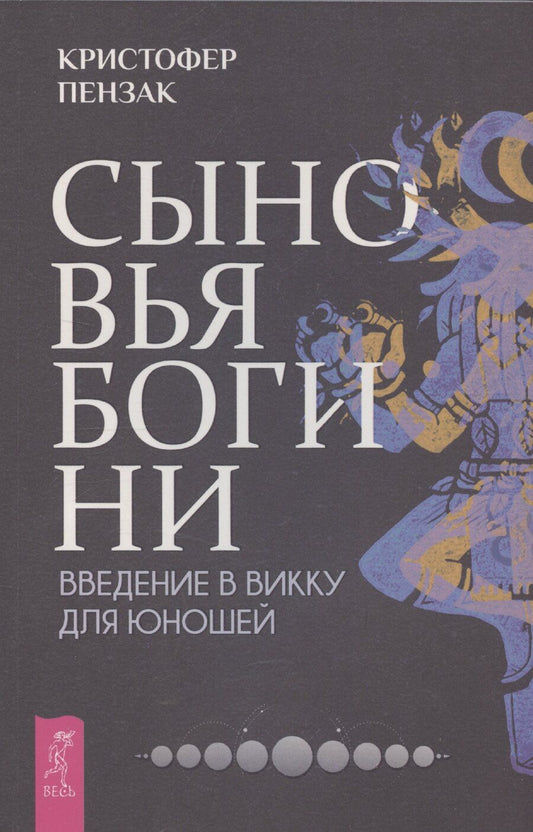 Обложка книги "Кристофер Пензак: Сыновья Богини. Руководство по Викке для юношей"