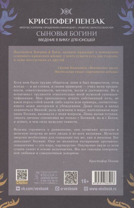 Фотография книги "Кристофер Пензак: Сыновья Богини. Руководство по Викке для юношей"