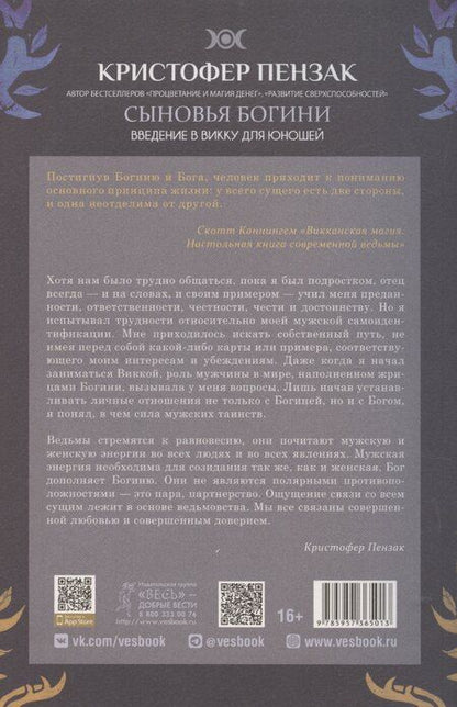 Фотография книги "Кристофер Пензак: Сыновья Богини. Руководство по Викке для юношей"