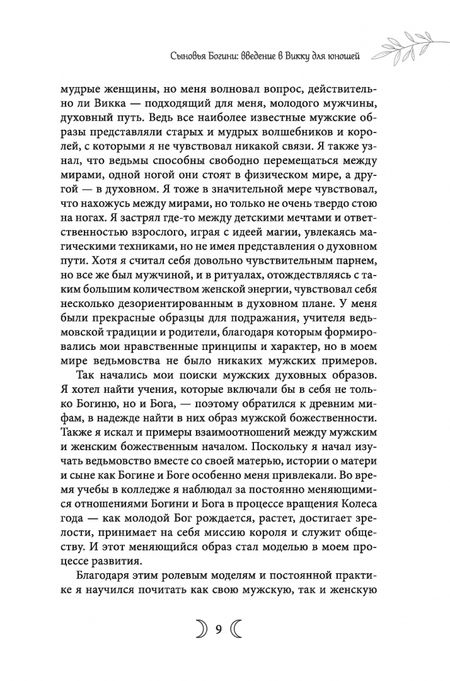 Фотография книги "Кристофер Пензак: Сыновья Богини. Руководство по Викке для юношей"