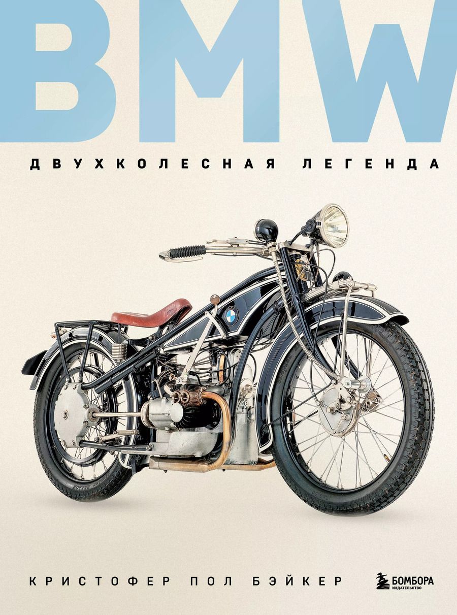 Обложка книги "Кристофер Пол: BMW. Двухколесная легенда"