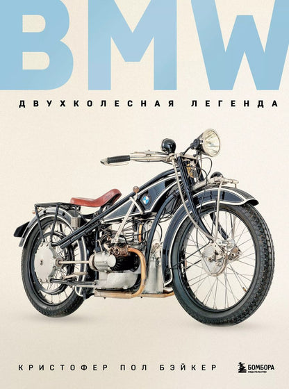 Обложка книги "Кристофер Пол: BMW. Двухколесная легенда"