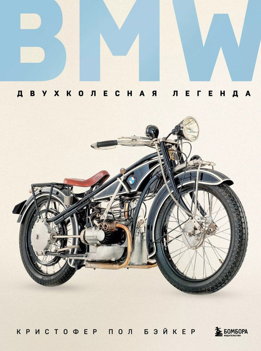 Обложка книги "Кристофер Пол: BMW. Двухколесная легенда"