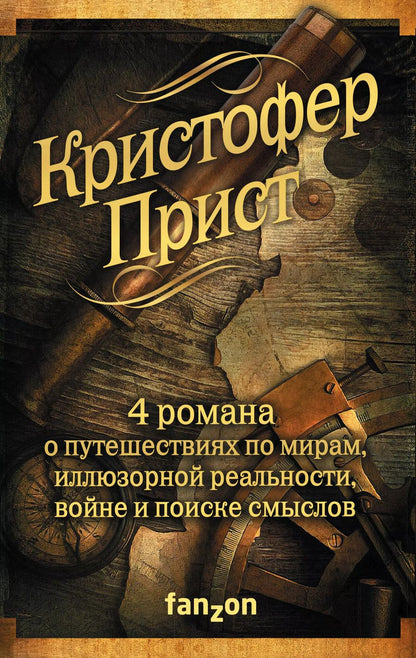 Обложка книги "Кристофер Прист: Кристофер Прист: 4 романа от создателя Престижа"