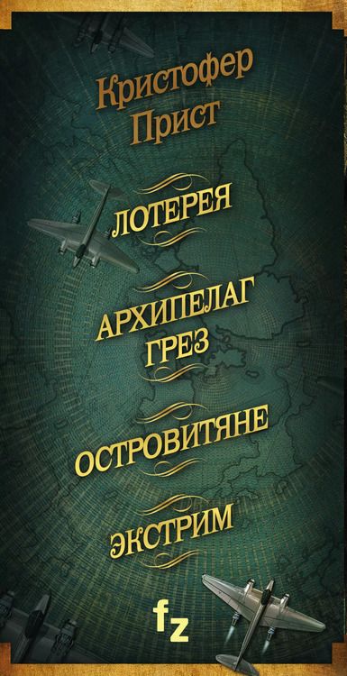 Фотография книги "Кристофер Прист: Кристофер Прист: 4 романа от создателя Престижа"