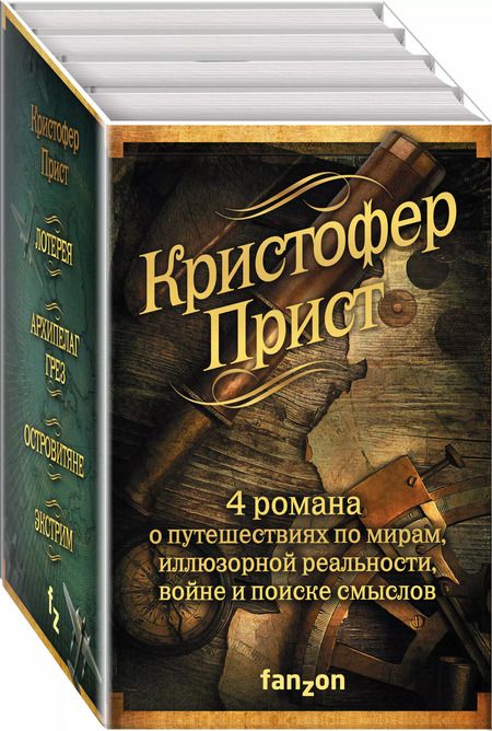 Фотография книги "Кристофер Прист: Кристофер Прист: 4 романа от создателя Престижа"