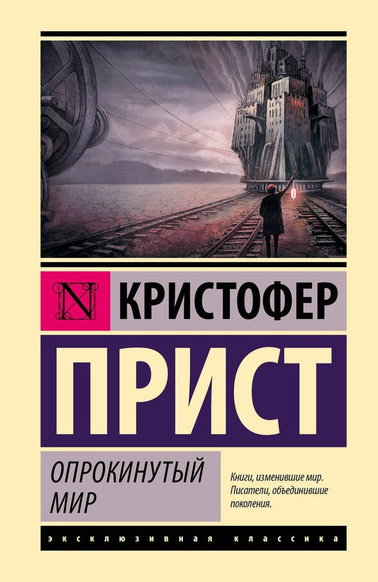 Обложка книги "Кристофер Прист: Опрокинутый мир"