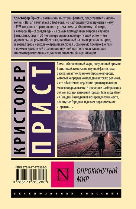 Фотография книги "Кристофер Прист: Опрокинутый мир"
