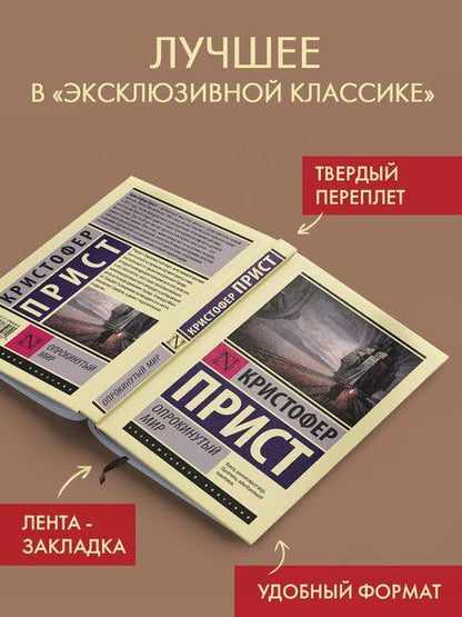 Фотография книги "Кристофер Прист: Опрокинутый мир"