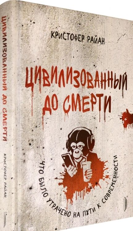 Фотография книги "Кристофер Райан: Цивилизованный до смерти. Что было утрачено на пути к современности"