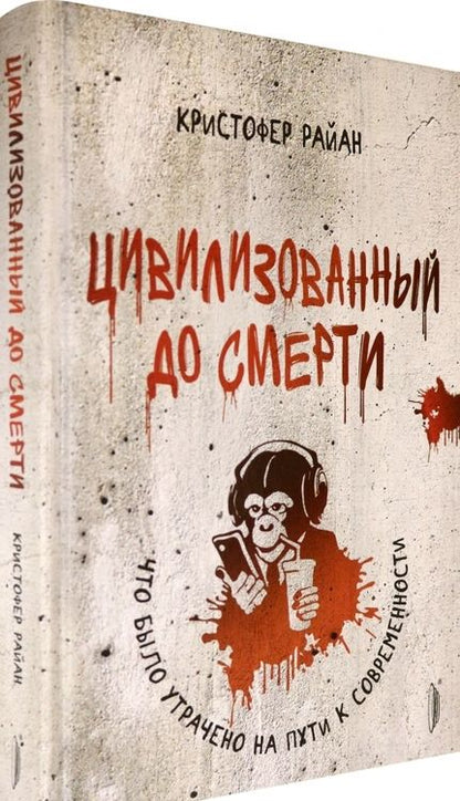 Фотография книги "Кристофер Райан: Цивилизованный до смерти. Что было утрачено на пути к современности"