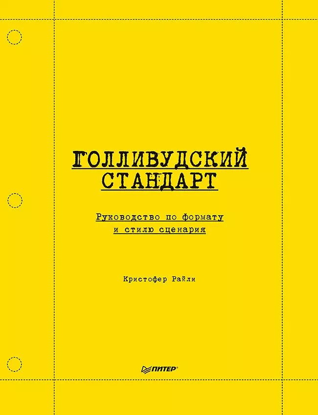 Обложка книги "Кристофер Райли: Голливудский стандарт. Руководство по формату и стилю сценария"
