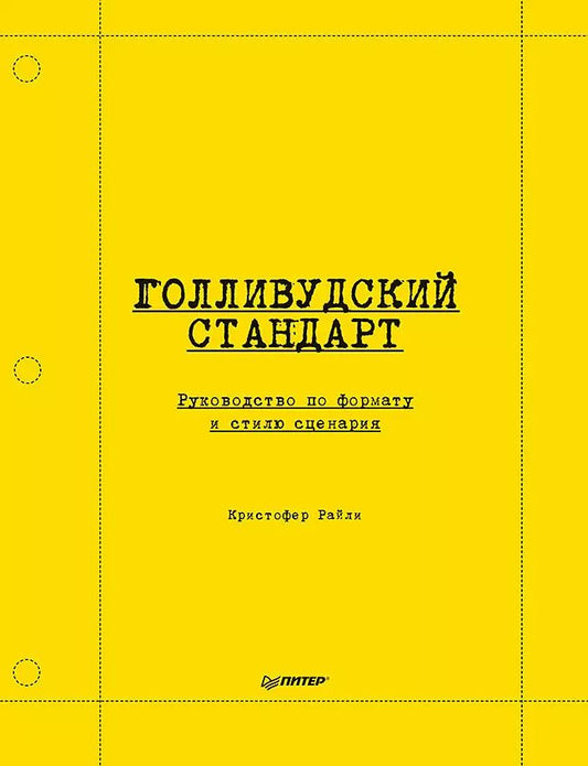 Обложка книги "Кристофер Райли: Голливудский стандарт. Руководство по формату и стилю сценария"