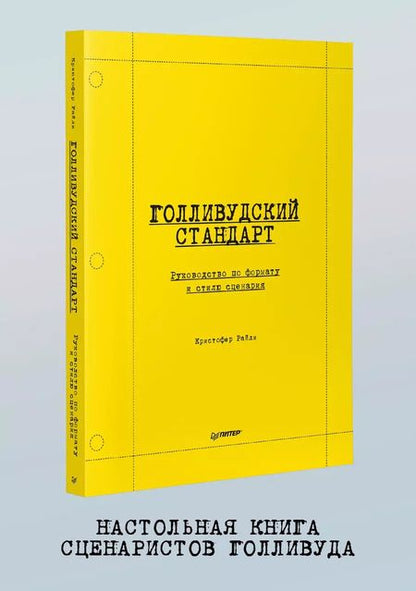 Фотография книги "Кристофер Райли: Голливудский стандарт. Руководство по формату и стилю сценария"