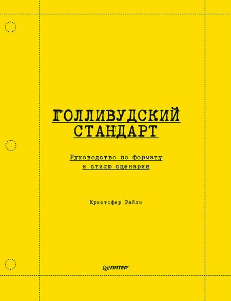 Фотография книги "Кристофер Райли: Голливудский стандарт. Руководство по формату и стилю сценария"