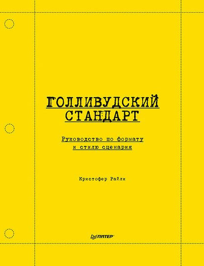 Фотография книги "Кристофер Райли: Голливудский стандарт. Руководство по формату и стилю сценария"