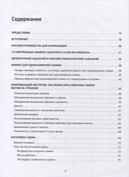 Фотография книги "Кристофер Райли: Голливудский стандарт. Руководство по формату и стилю сценария"