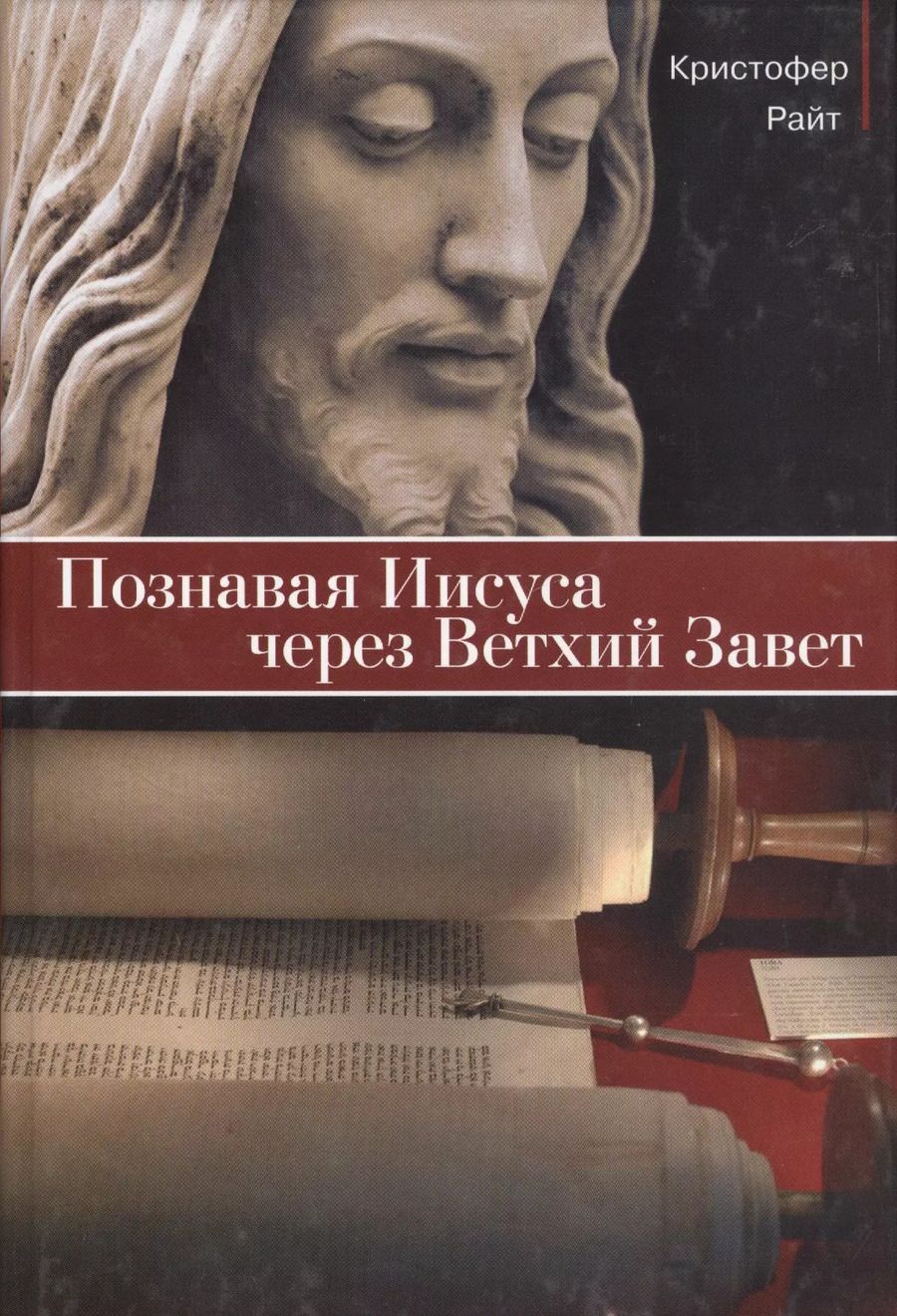 Обложка книги "Кристофер Райт: Познавая Иисуса через Ветхий Завет"