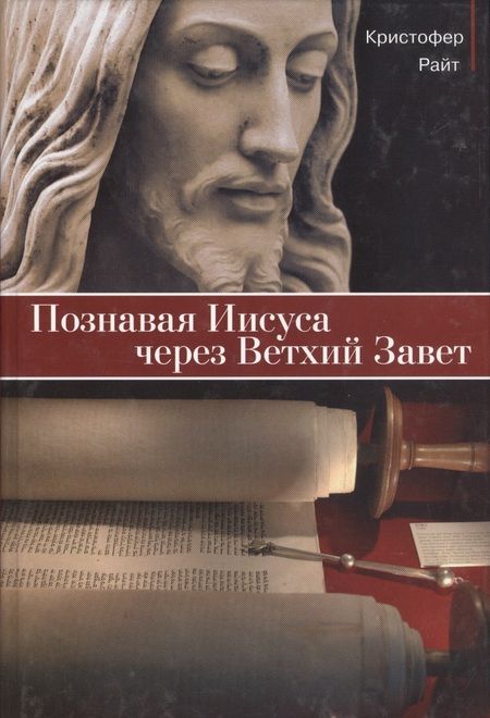 Фотография книги "Кристофер Райт: Познавая Иисуса через Ветхий Завет"