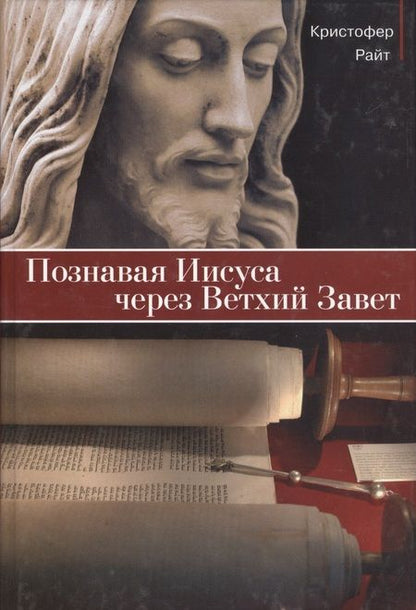 Фотография книги "Кристофер Райт: Познавая Иисуса через Ветхий Завет"