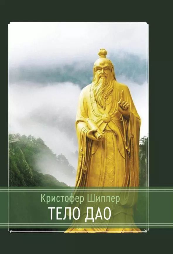 Обложка книги "Кристофер Шиппер: Тело Дао"
